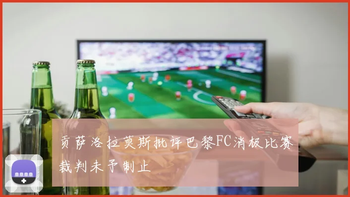 贡萨洛拉莫斯批评巴黎FC消极比赛裁判未予制止
