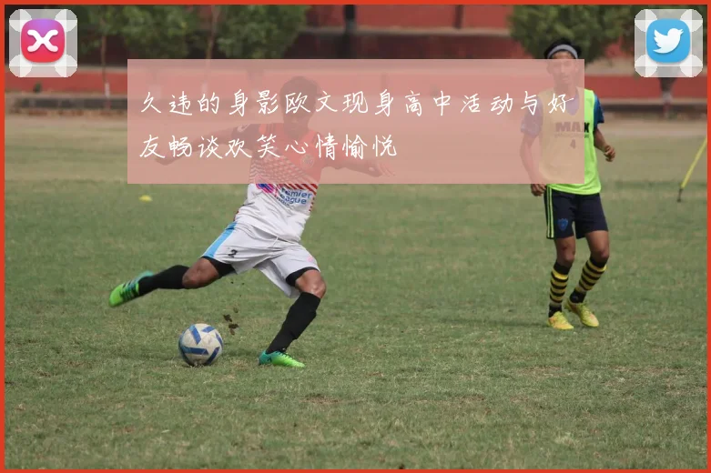 久违的身影欧文现身高中活动与好友畅谈欢笑心情愉悦