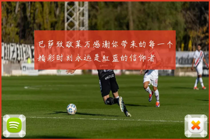 巴萨致敬莱万感谢你带来的每一个精彩时刻永远是红蓝的信仰者